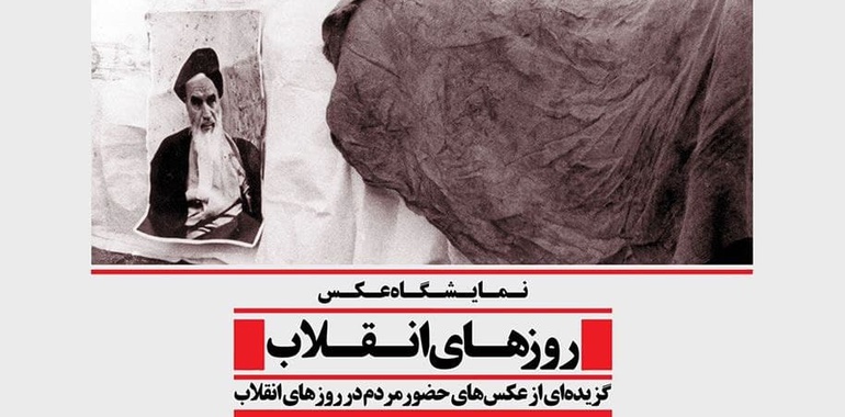 «روزهای انقلاب» در موزه عکسخانه شهر