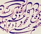 گالری خوشنویسی های علی حسینی از ایران