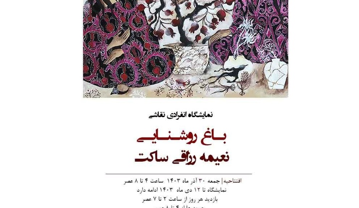 نمایشگاه انفرادی نقاشی «باغ روشنایی »در گالری سیحون