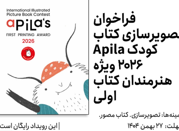 فراخوان تصویرسازی کتاب کودک Apila 2026 ویژه هنرمندان کتاب اولی
