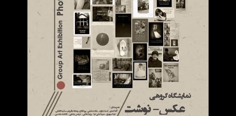 نمایشگاه گروهی «عکس‌نوشت» در گالری ماه‌زاد کرج