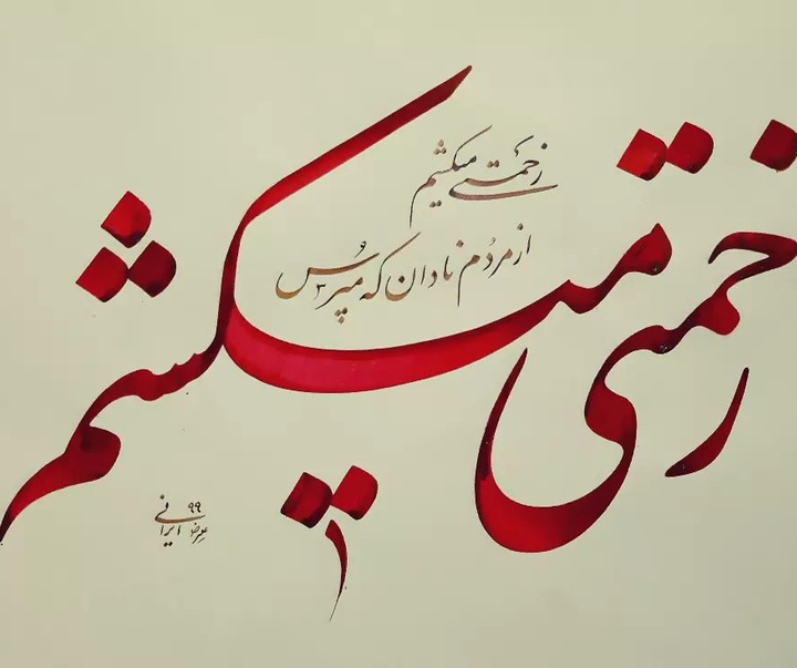 گالری آثار خوشنویسی علیرضا ایرانی