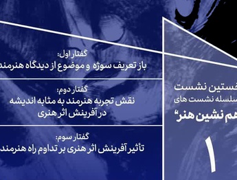 فرهنگسرای ارسباران و تاویل اندیشه هنرمند در مصاف با آفرینش اثر هنری