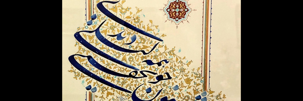 گالری خوشنویسی های سیده زینب حسینی از ایران
