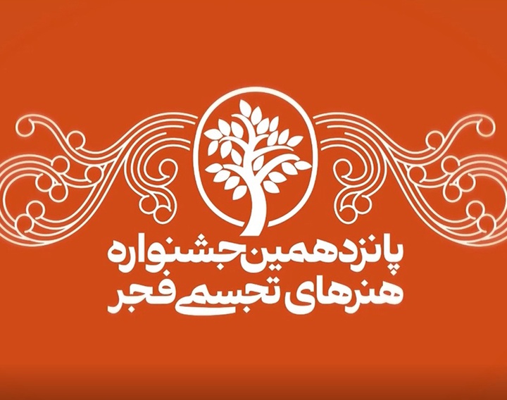 افزایش جوایز جشنواره تجسمی فجر