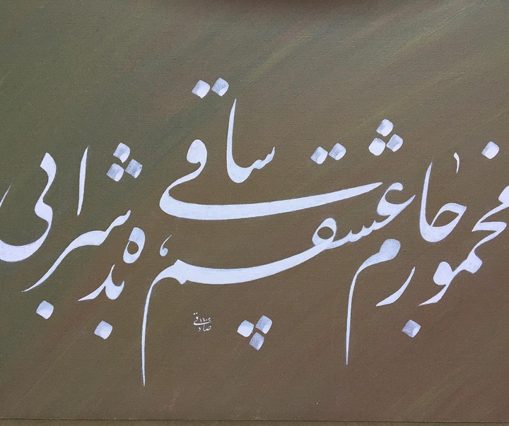 گالری خوشنویسی های روح‌الله صادقی از ایران