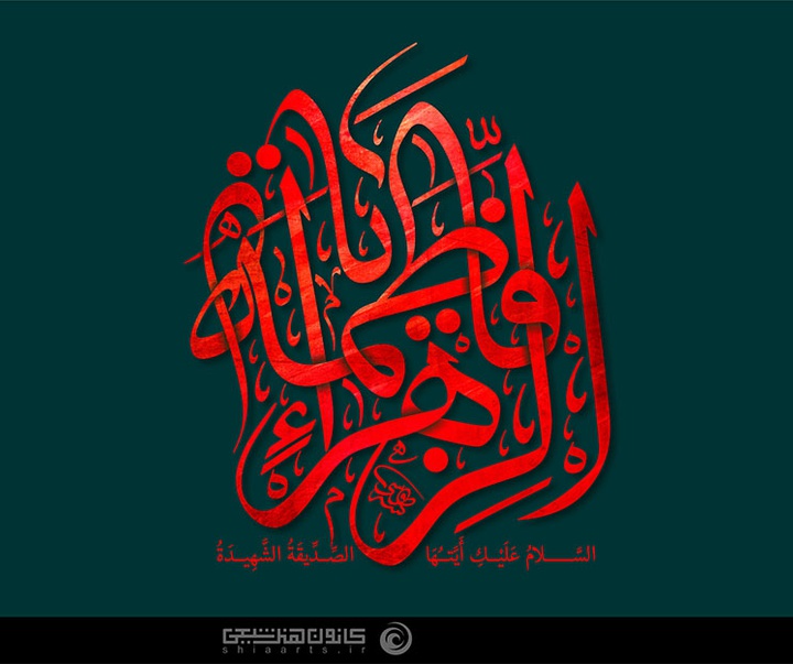 منتخب آثار تایپوگرافیک فاطمی ( سلام الله علیها ) از آرشیو سایت فاخر کانون هنر شیعی