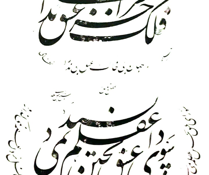 گالری خوشنویسی استاد غلامحسین امیرخانی از ایران