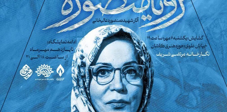 «رویای منصوره» در نگارخانه شریف کاشان
