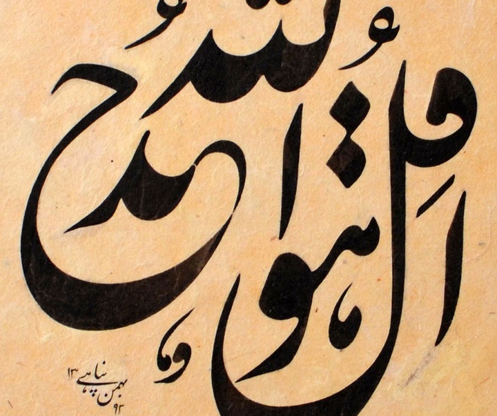گالری آثار خوشنویسی و نقاشیخط بهمن پناهی از ایران