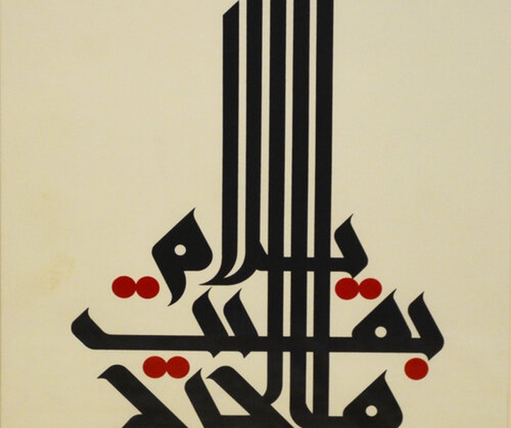 گالری آثار خوشنویسی منیر الشعرانی از سوریه