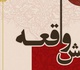برپایی نمایشگاه آثار تجسمی و عاشورایی «نقش واقعه» در فرهنگسرای نیاوران