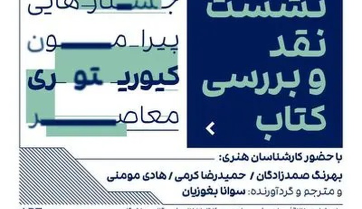 کیوریتوری معاصر، مفهومی فراتر از چیدمان آثار