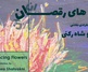 نمایشگاه نقاشی گل های رقصان در گالری ابتدا گشایش یافت