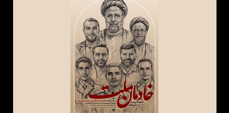 نمایشگاه «خادمان ملت» در نگارخانه عالی حوزه هنری برگزار می‌شود