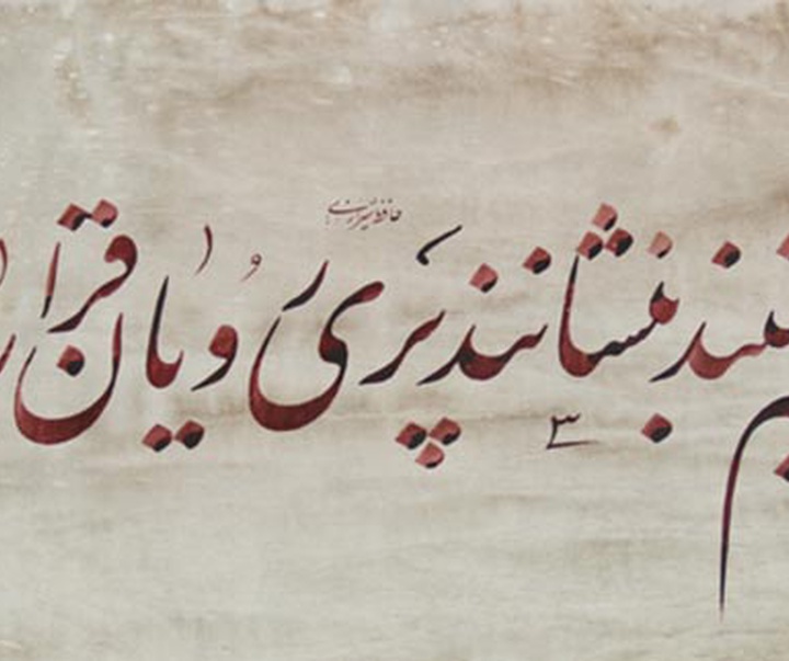 گالری خوشنویسی های علیرضا امین‌مقدم
