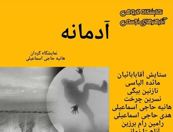 نمایشگاه گروهی هنرهای تجسمی با عنوان آدمانه در نگارخانه آفتاب