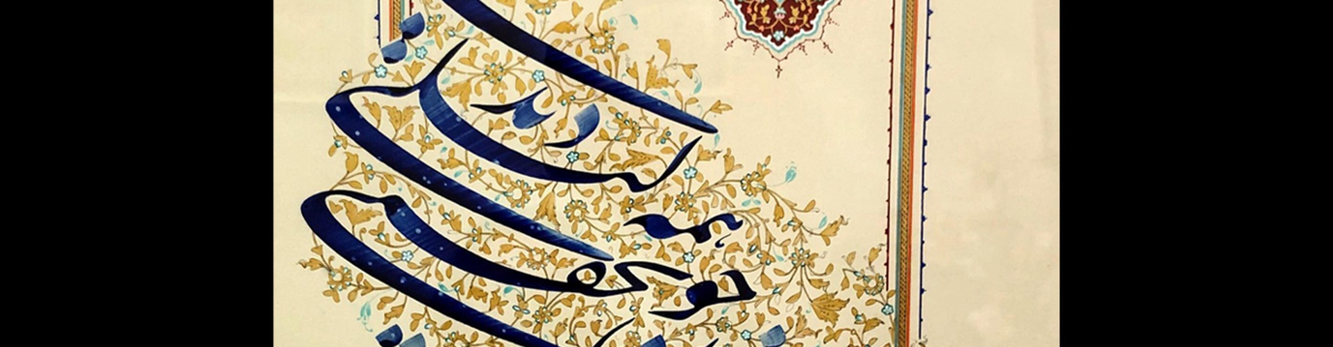 گالری خوشنویسی های سیده زینب حسینی از ایران