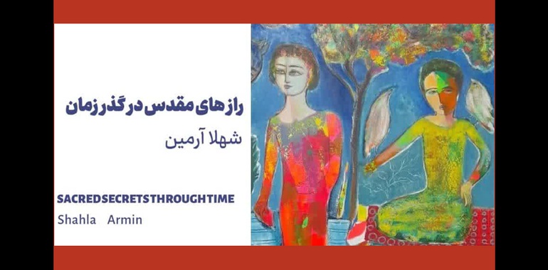 شهلا آرمین و راز های مقدس در گذر زمان