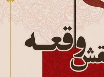 برپایی نمایشگاه آثار تجسمی و عاشورایی «نقش واقعه» در فرهنگسرای نیاوران
