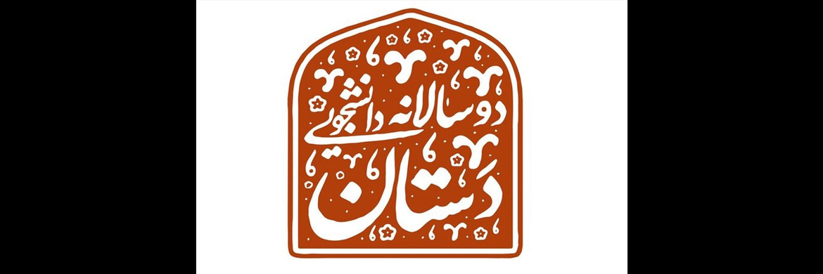 فراخوان دوسالانه دانشجویی صنایع‌دستی «دستان» منتشر شد