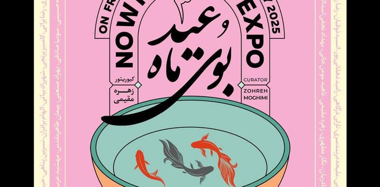 نمایشگاه بوی ماه عید در نگارخانه هنر فرهنگسرای ارسباران گشایش می یابد