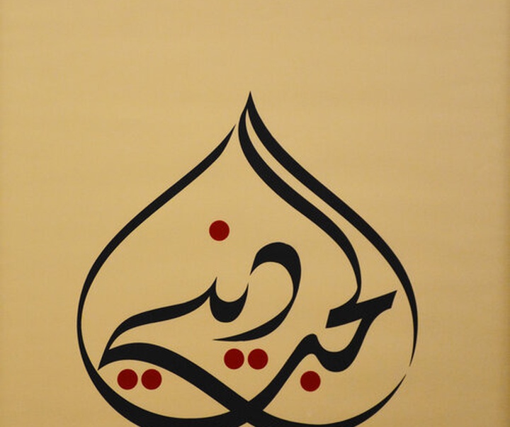 گالری آثار خوشنویسی منیر الشعرانی از سوریه