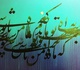 گالری خوشنویسی های روح‌الله صادقی از ایران