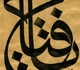 گالری خوشنویسی های محمد هوبی از آفریقای جنوبی