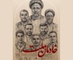نمایشگاه «خادمان ملت» در نگارخانه عالی حوزه هنری برگزار می‌شود