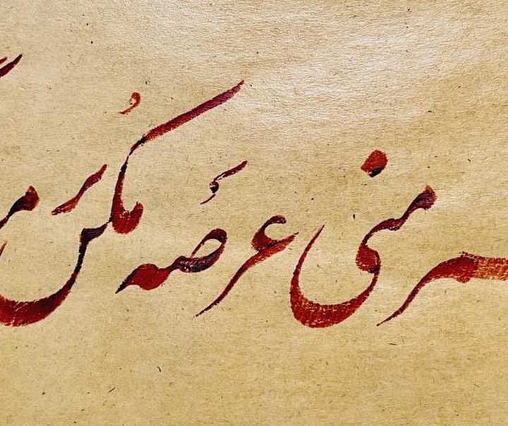 گالری خوشنویسی های شیرین محمد کرمی از ایران