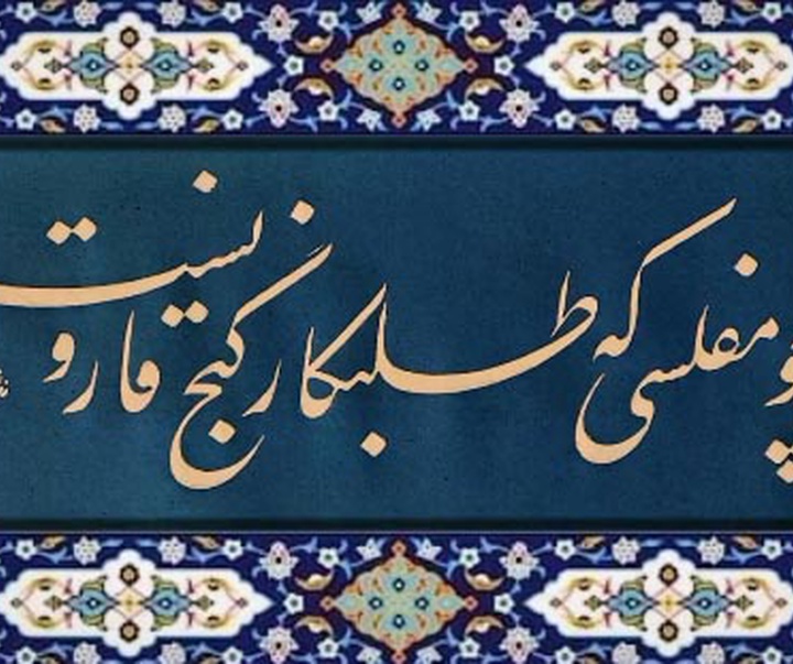 گالری خوشنویسی های سعید رضی کاظمی از ایران