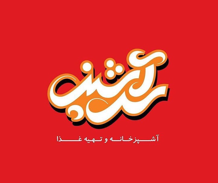گالری آثار گرافیک رضا برقعی از ایران