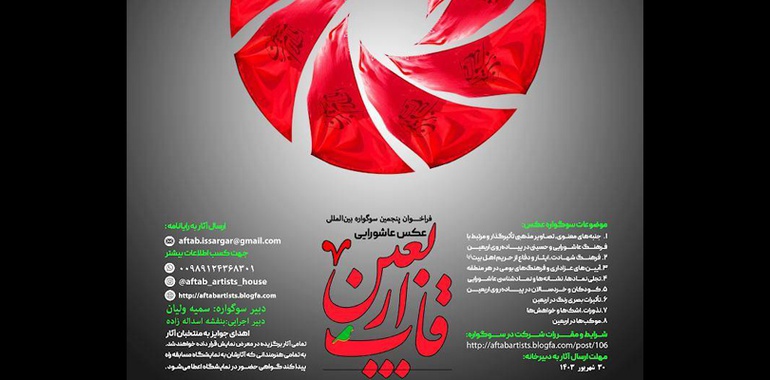 پنجمین سوگواره بین المللی عکس «قاب اربعین» آغاز به کار کرد
