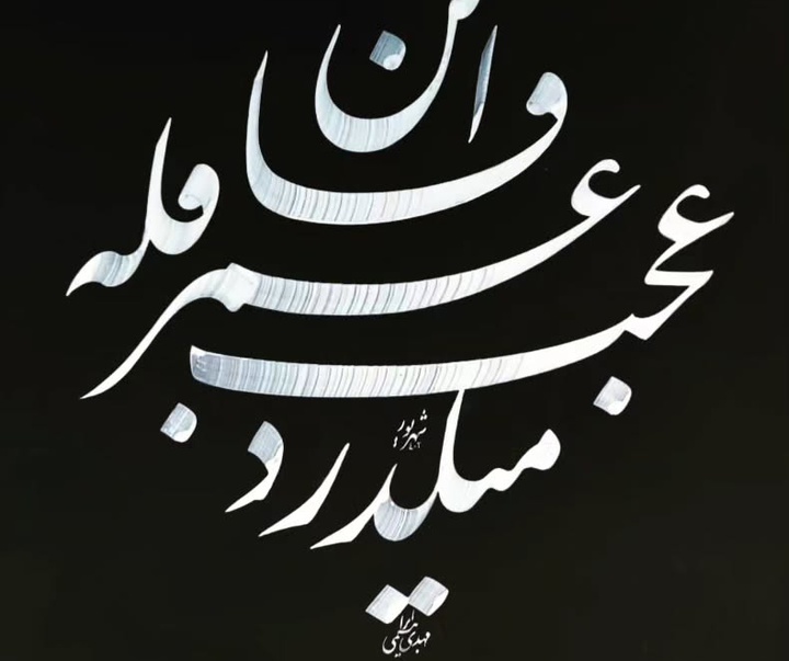گالری خوشنویسی های مهدی ابراهیمی از ایران