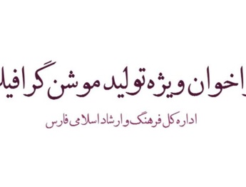 فراخوان ویژه اداره کل فرهنگ و ارشاد اسلامی فارس برای تولید موشن گرافیک