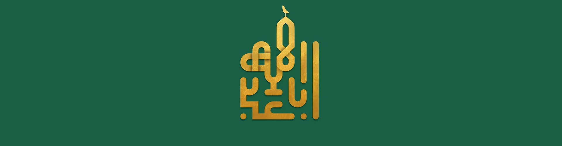 گالری آثار حروف نگاری و خوشنویسی فاطمه امینی