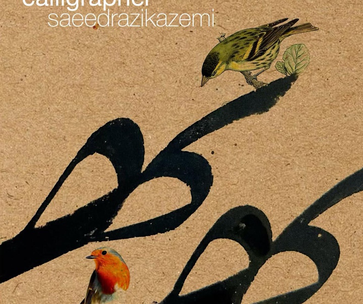 گالری خوشنویسی های سعید رضی کاظمی از ایران