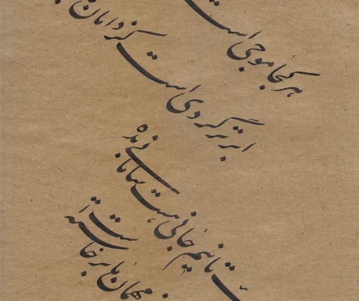 گالری آثار خوشنویسی غلامرضا جهانشاهی از ایران