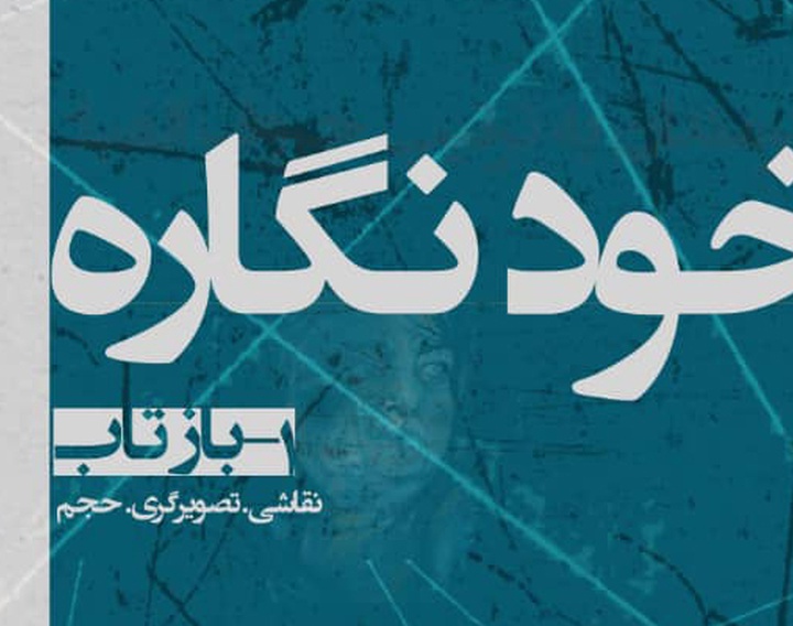 برپایی نمایشگاه گروهی بازتاب در گالری ماه‌زاد کرج