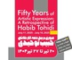 مروری بر پنج دهه آثار نقاشی حبیب توحیدی