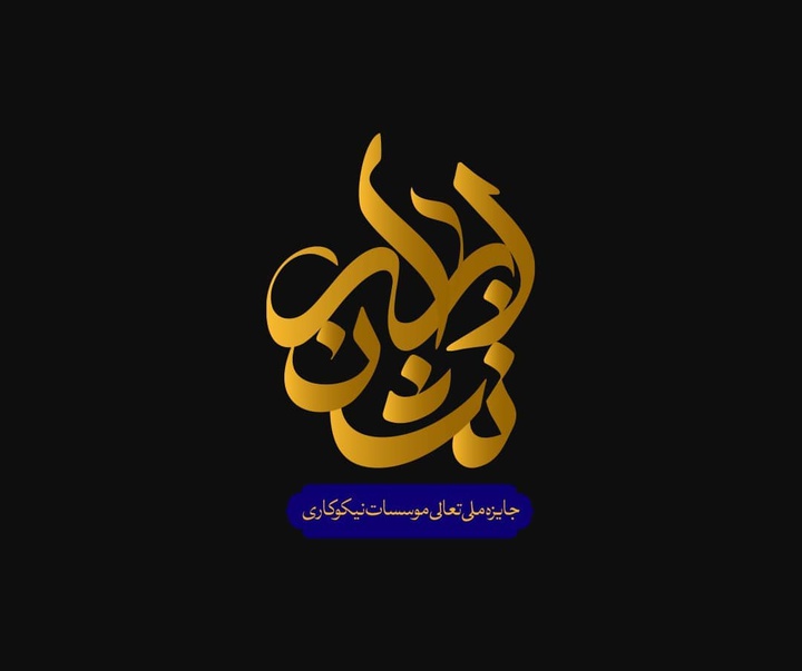 گالری آثار گرافیک حسین قربانی از ایران