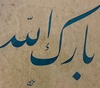 گالری آثار خوشنویسان ترکیه
