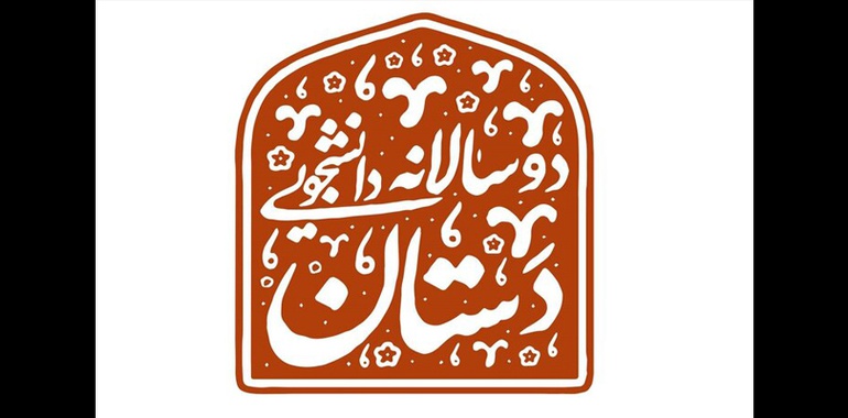 فراخوان دوسالانه دانشجویی صنایع‌دستی «دستان» منتشر شد