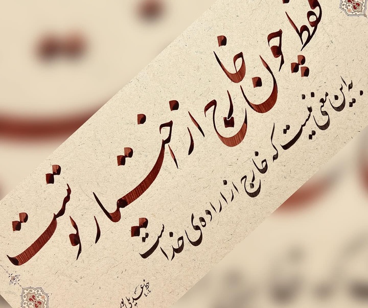 گالری خوشنویسی های محمد عدیلی پور از ایران