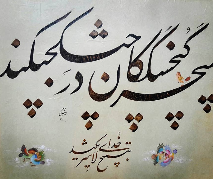 گالری آثار خوشنویسی علی دربهشتی از ایران