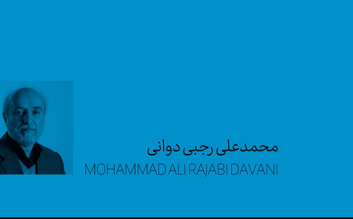محمدعلی رجبی‌ دوانی