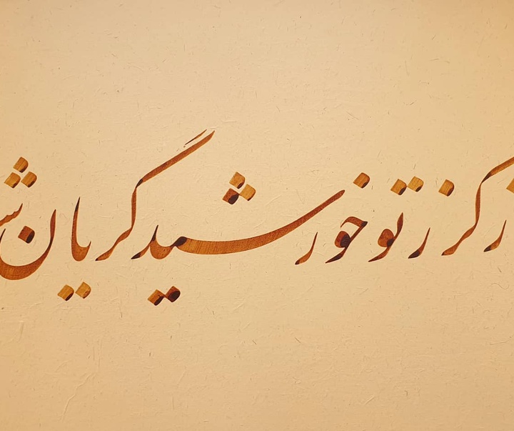 گالری خوشنویسی های آزاد محمودی از ایران
