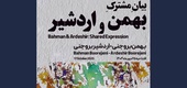 بیانِ مشترک در گالری بینش