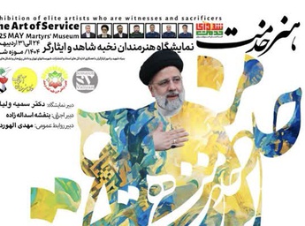 نمایشگاه ملی هنرهای تجسمی «هنر خدمت» در موزه شهدای تهران